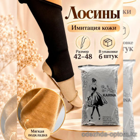 k2-0214 Karina Лосины женские с имитацией кожи, 42-48, 1 пачка (6 шт)