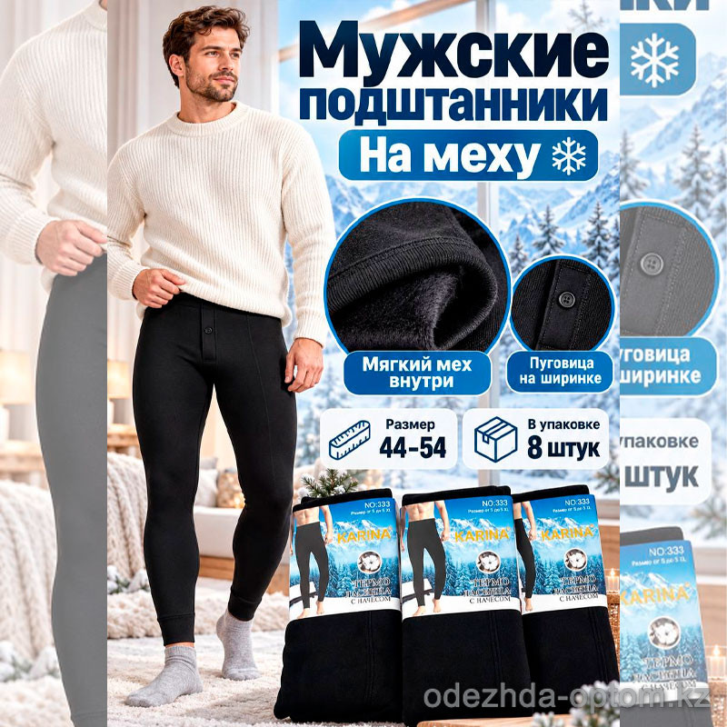 k2-333 Karina Термо-кальсоны мужские на толстом меху, стандарт (44-54), 1 пачка (8 шт) k2-333 Karina Термо-кальсоны мужские на толстом меху, стандарт (44-54), 1 пачка (8 шт)