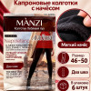 k2-A6682-1 Manzi Колготки женские капроновые с начесом, лебяжий пух, 46-50, 1 пачка (6 шт)
