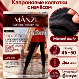 k2-A6682-1 Manzi Колготки женские капроновые с начесом, лебяжий пух, 46-50, 1 пачка (6 шт)