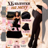 k2-E2282 Karina Колготки женские с начесом, 46-50, 8800 ден, 1 пачка (6 шт)