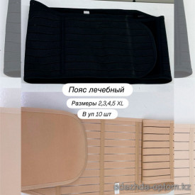 b8-0293 Пояс женский лечебный, большие размеры, 2XL-5XL, 1 пачка (10 шт)