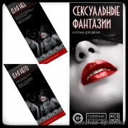 b5-0584 Купоны для двоих "сексуальные фантазии", 1 шт