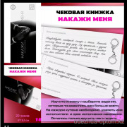 b5-0585 Чековая книжка "накажи меня", 1 шт