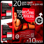 b5-0586 Игра для двоих "территория соблазна", 1 шт