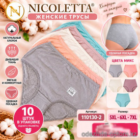 b4-110130-2 Nicoletta Трусики женские однотонные, большие размеры, 1 пачка (10 шт)