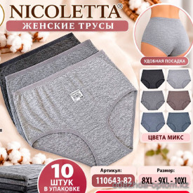 b4-110643-82 Nicoletta Трусики женские однотонные, большие размеры, 1 пачка (10 шт)