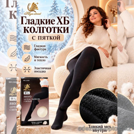 k2-2369-2 Karina Колготки женские с тонким мехом, 48-56, 8800 ден, 1 пачка (4 шт)