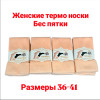 n3-0574 Fashion Socks Носки женские махровые без пяток, 36-41, 1 пачка (10 пар)