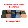 n3-0575 Носки женские махровые без пяток, 36-41, 1 пачка (10 пар)