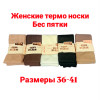 n3-0576 Носки женские махровые без пяток, 36-41, 1 пачка (10 пар)