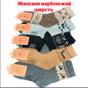 n3-0578 Носки женские из верблюжий шерсти, 36-41, 1 пачка (10 пар)