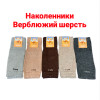 n3-0580 Наколенники из верблюжий шерсти, 1 пачка (10 пар)