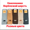 n3-0580-1 Наколенники из верблюжий шерсти, 1 пачка (10 пар)