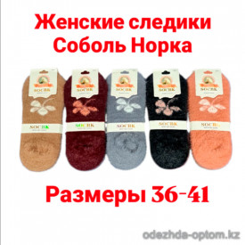 n3-0588 Socbk Следы женские шерстяные, 36-41, 1 пачка (10 пар)