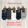 n3-0070 Носки мужские, 40-43, 1 пачка (10 пар)