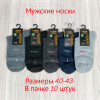 n3-0071 Носки мужские, 40-43, 1 пачка (10 пар)
