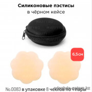 b4-0083-1 Силиконовые пэстисы в черном кейсе, 1 пачка (32 шт)