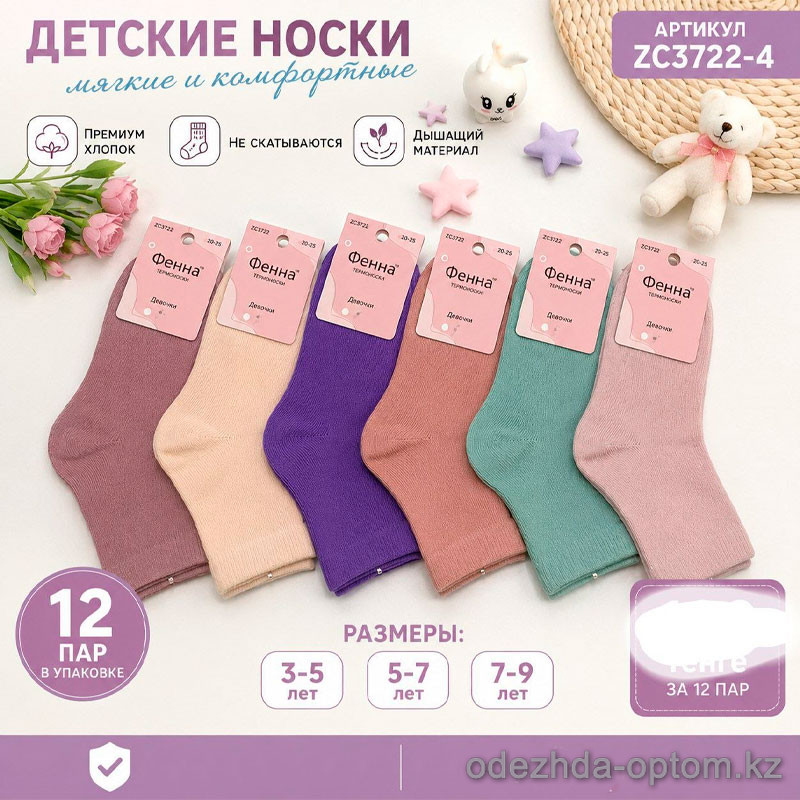 n5-ZC3722-4 Носки детские, 1 пачка (12 пар) n5-ZC3722-4 Носки детские, 1 пачка (12 пар)