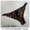b4-T6608 Acousma Трусики женские леопардовые, S-L, 1 пачка (6 шт)