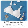 b4-2817 Бюстгальтер без косточек на тонком поролоне, чашка A, 1 пачка (6 шт)