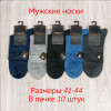 n3-A2322 Носки мужские, 41-44, 1 пачка (10 пар)