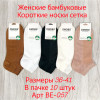 n3-BE-057 Носки женские короткие, 36-41, 1 пачка (10 пар)