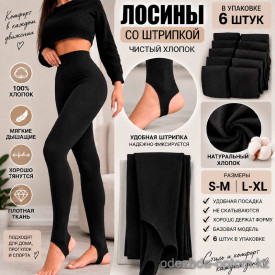 k2-1024 Лосины женские со штрипкой, S-XL, 1 пачка (6 шт) k2-1024 Лосины женские со штрипкой, S-XL, 1 пачка (6 шт)
