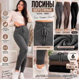 k2-1024-1 Лосины женские шерстяные, S-XL, 1 пачка (6 шт) k2-1024-1 Лосины женские шерстяные, S-XL, 1 пачка (6 шт)