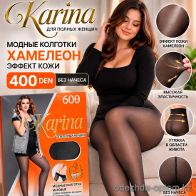 k2-2306 Karina Колготки женские с эффектом кожи, 48-54, 400 ден, 1 пачка (6 шт)