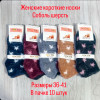 n3-0694 Носки женские шерстяные, 36-41, 1 пачка (10 пар)