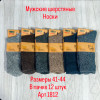 n3-1812 Носки мужские шерстяные, 41-44, 1 пачка (12 пар)
