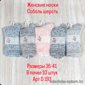 n3-D193 Носки женские шерстяные, 36-41, 1 пачка (10 пар)