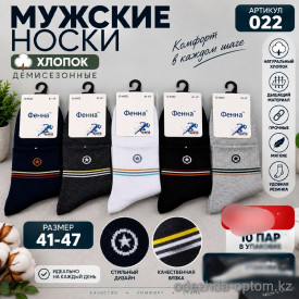 n5-022-3 Носки мужские, 41-47, 1 пачка (10 пар)