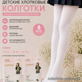 k2-340 Karina Детские белые колготки, х/б, 1 пачка (6 шт) k2-340 Karina Детские белые колготки, х/б, 1 пачка (6 шт)