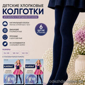k2-346 Karina Колготки детские, х/б, 1 пачка (6 шт) k2-346 Karina Колготки детские, х/б, 1 пачка (6 шт)