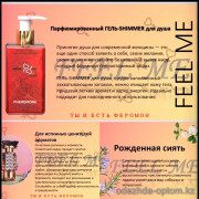 b5-0360 Гель-Шиммер с феромонами "Feel My", 1 шт