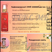 b5-0361 Спрей- Шиммер с феромонами "Feel Me", 1 шт