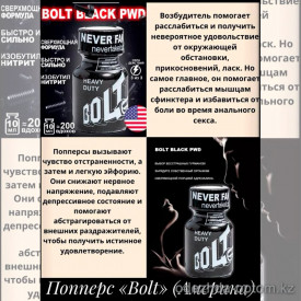 b5-0120-10 Попперс "Bolt", 10 мл, 1 шт