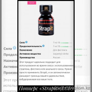 b5-0120-17 Попперс "Strapit", 10 мл, 1 шт
