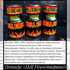 b5-0120-9 Попперс "Hell Fire", 10 мл, 1 шт