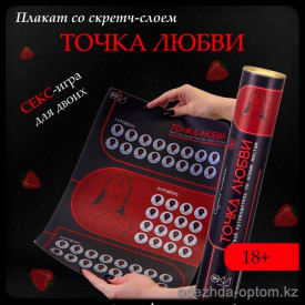 b5-0622 Игра 18+ Точка Любви, 1 шт