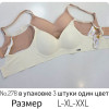 b4-278 Beisdanna Бюстгальтер без косточек на тонком поролоне, L-2XL, 1 пачка (3 шт)