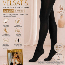 k2-M6805-3 Velsatis Колготки женские с пяткой без начеса, 42-46, 120 ден, 1 пачка (6 шт)