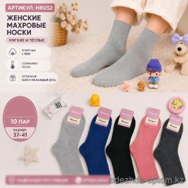 n5-H8052 Deoiros Носки женские махровые, 37-41, 1 пачка (10 пар)