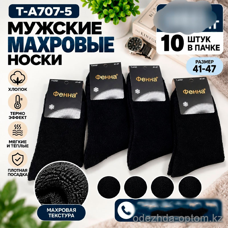 n5-T-A707-5 Фенна Носки мужские махровые, 41-47, 1 пачка (10 пар) n5-T-A707-5 Фенна Носки мужские махровые, 41-47, 1 пачка (10 пар)