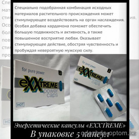 b5-0810 Энергетические капсулы "Exxtreme", 5 капсул, 1 шт