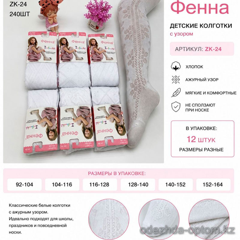 n5-ZK-24 Колготки детские с узором, 92-164, 1 пачка (12 шт) n5-ZK-24 Колготки детские с узором, 92-164, 1 пачка (12 шт)