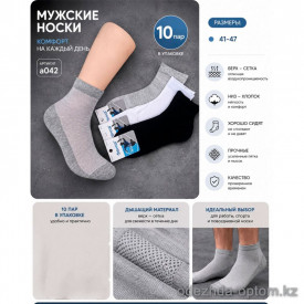 n5-A042-5 Носки мужские сетчатые, 41-47, 1 пачка (10 пар)