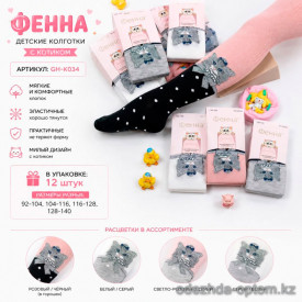 n5-GH-K034-1 Колготки детские без начеса, 92-140, 1 пачка (12 шт)